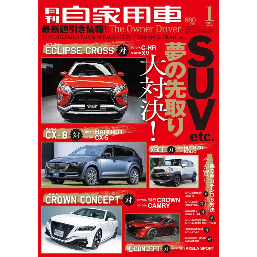 月刊自家用車2018年1月号 電子書籍版   編:月刊自家用車編集部