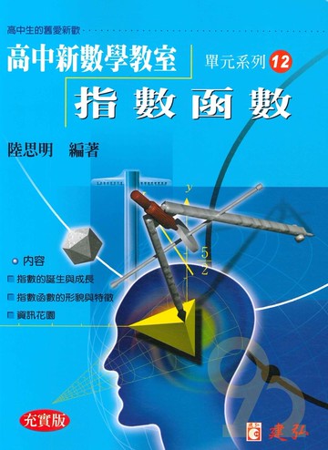 建弘高中陸思明新數學教室12-指數函數