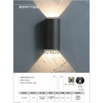 舞光 LED 14W 夏綠蒂戶外防水壁燈 內含防水驅動器 110V 240V 全電壓 適用於大樓外牆、庭院