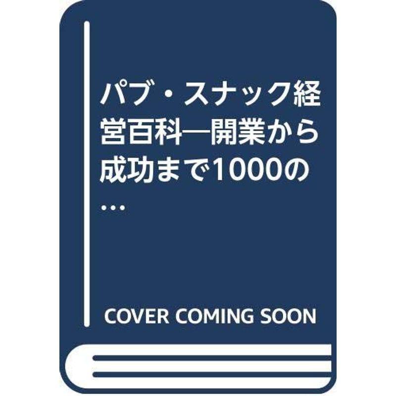 パブ・スナック経営百科?開業から成功まで1000のノウハウ