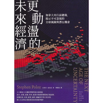 【華欣台大】《二手書│更動盪的未來經濟》9786263187832～商周～史蒂芬・波洛茲