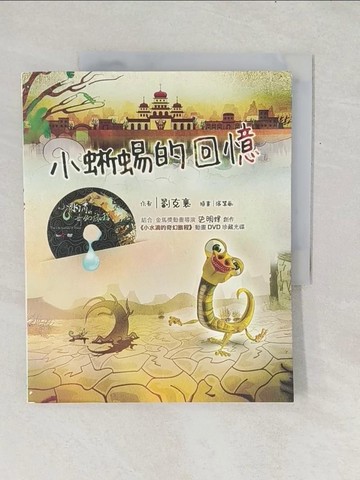 【書寶二手書T1／兒童文學_Y1B】小蜥蜴的回憶_劉克襄