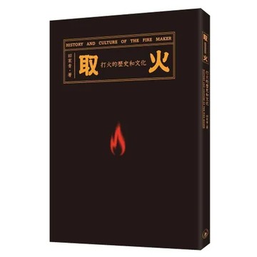 取火：打火的歷史和文化[9折] TAAZE讀冊生活