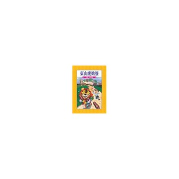 東山虎姑婆