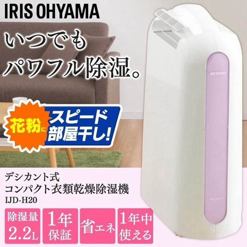 除湿機 衣類乾燥 電気代 アイリスオーヤマ デシカント式 除湿器 静音 部屋干し 室内干し パワフル除湿 省エネ 乾燥 Ijd H P 小型 静音設計 梅雨 通販 Lineポイント最大0 5 Get Lineショッピング