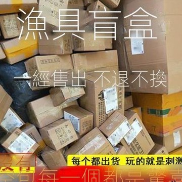 【臺北】漁具盲盒魚鉤魚餌料釣魚竿魚線浮漂路亞餌全新撿漏大禮包幸運禮盒^