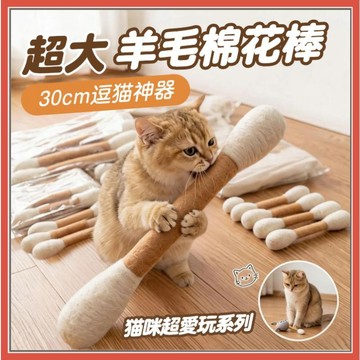 巨大棉花棒 貓咪玩具 30cm特大棉花棒 貓咪棉花棒 羊毛逗貓棒 貓草玩具 棉花棒 逗貓玩具羊毛 超大羊毛棉棒0601
