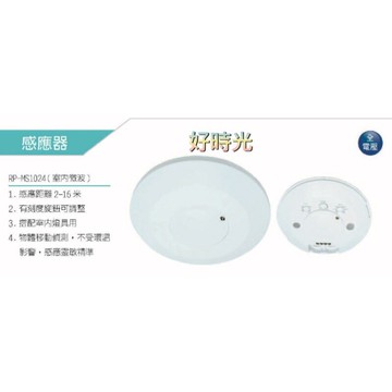 舞光 室內微波 感應器 感應距離2-16米 搭配室內燈具用 全電壓