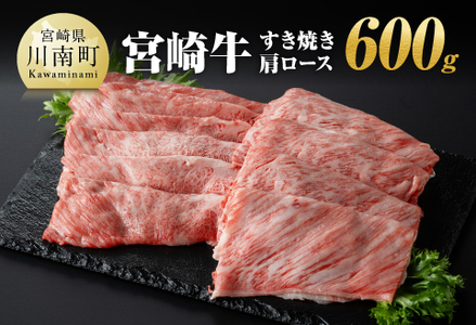 宮崎牛 すき焼き 肩ロース 600g 