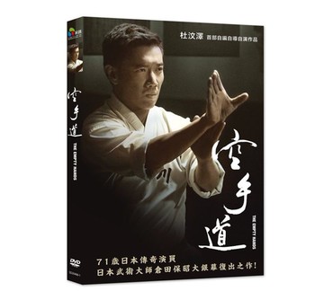 【停看聽音響唱片】【DVD】空手道
