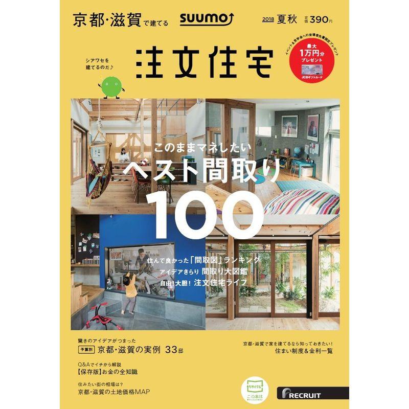 SUUMO注文住宅 京都・滋賀で建てる 2018年夏秋号