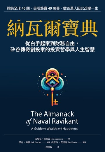 【電子書】納瓦爾寶典：從白手起家到財務自由，矽谷傳奇創投家的投資哲學與人生智慧