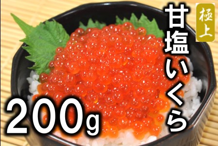 北海道産 甘塩いくら ３特 200g (鮭卵) 国産 年内配送 年内お届け