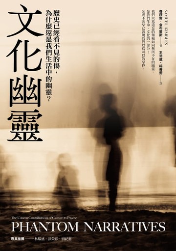 【電子書】文化幽靈：歷史已經看不見的傷，為什麼還是我們生活中的幽靈？