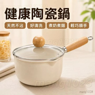 陶瓷釉奶鍋 雪平鍋 小湯鍋 泡麵鍋 煮粥鍋 寶寶副食品鍋 木柄單柄鍋 電磁爐瓦斯爐 台灣出貨