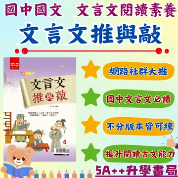 脆大推👍金安-文言文推與敲 國中生必讀的文言文閱讀書 5A++升學書局