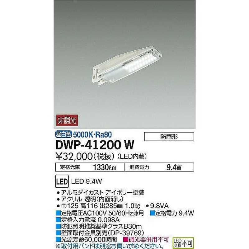 冬バーゲン☆】 DAIKO 大光電機 LED防犯灯 DWP-41201W ad-naturam.fr