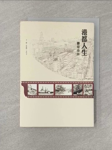 【書寶二手書T9／社會_YN8】港都人生 鹽埕市井_林佩穎、李怡志