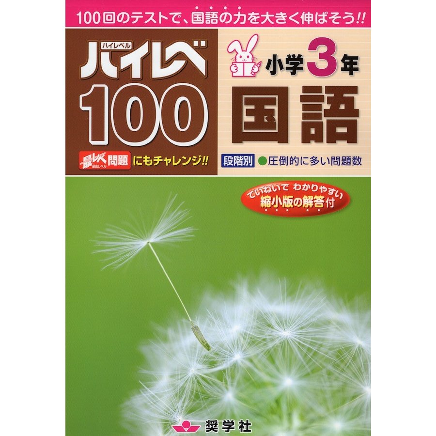 ハイレベ100小学3年国語