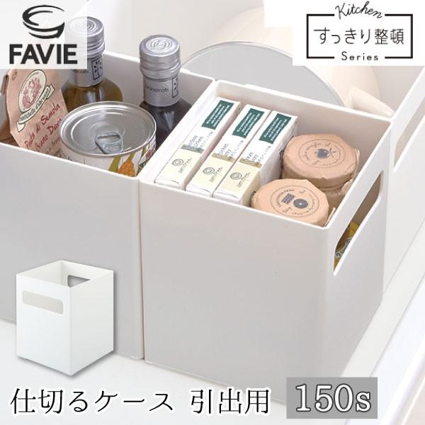 Favie 仕切るケース 引出用 150S / ファビエ キッチン収納 システム