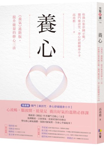 養心：《養氣》進階版‧提升能量的修心三法【收錄21張彩圖示範／獨門藥詩咒•身心......【城邦讀書花園】
