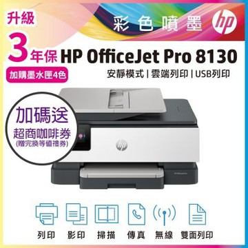 HP OfficeJet Pro 8130 All-in-One 多功能事務機(取代HP 8020機種) 超值2年保《加碼送咖啡券》