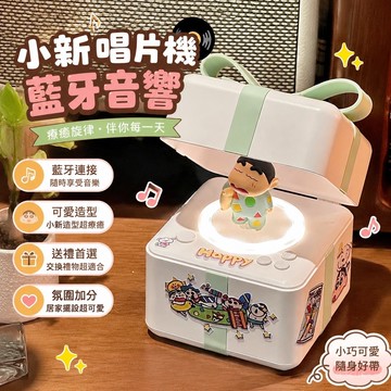 🌈限時特惠🌈小新唱片🌈機 音 響小型 可愛音 箱 生日禮物 七夕禮物 情人節 送朋友 交換禮物 生日禮物 小音響