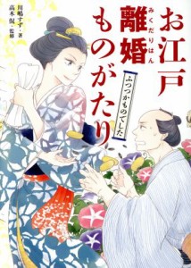  お江戸離婚ものがたり ふつつかものでした／川嶋すず(著者),高木侃