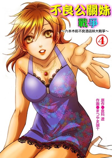 【電子書】不良公關妹戰爭～六本木前不良酒店妹大戰爭～ 4