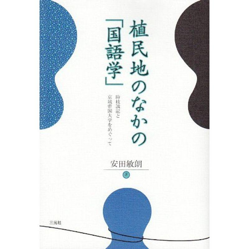 植民地のなかの「国語学」?時枝誠記と京城帝国大学をめぐって