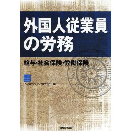 外国人従業員の労務 給与・社会保険・労働保険 CSアカウンティング株式会社