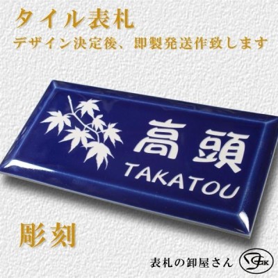 大特価!!】 短納期 おしゃれ 人気 タイル 表札 彫刻品 新築祝い