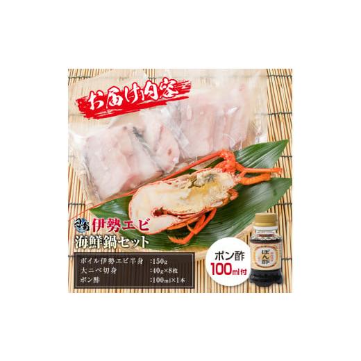 ふるさと納税 宮崎県 日南市 伊勢海老(半身150g)と大ニベ(切身40g×8枚)の海鮮鍋セット BB115-23