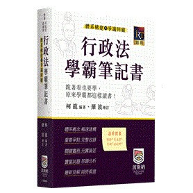 <全新>波斯納出版 律師、司法【行政法體系構建暨爭議回顧學霸筆記書(柯龍)】（2026年5月4版）(L150604)<大學書城>
