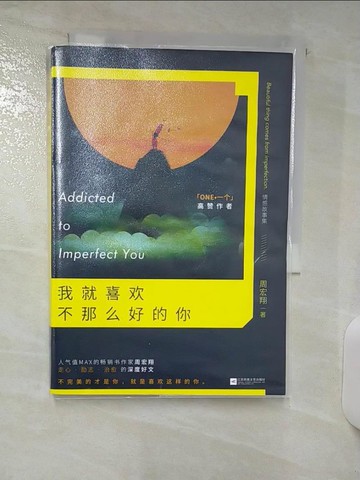 【書寶二手書T6／短篇_Q5Q】我就喜歡不那麼好的你_簡體_周宏翔