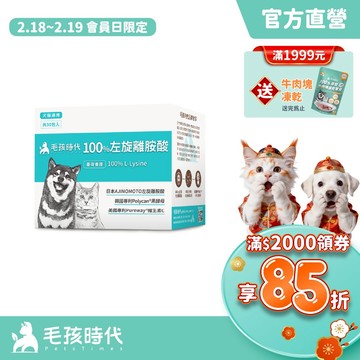 【毛孩時代】犬貓適用-100%左旋離胺酸<30包/盒>添加黑酵母/貓狗保健食品/貓狗免疫力保健/寵物保健-官方直營