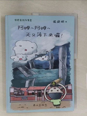 【書寶二手書T1／短篇_Z9A】客語童話有聲書：阿姆～阿姆～天又落下來囉！_張捷明