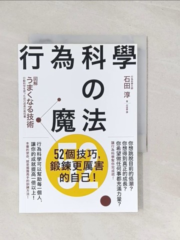 【書寶二手書T1／心理_TC5】行為科學的魔法：52個技巧，鍛鍊更厲害的自己！_石田淳,  何信蓉