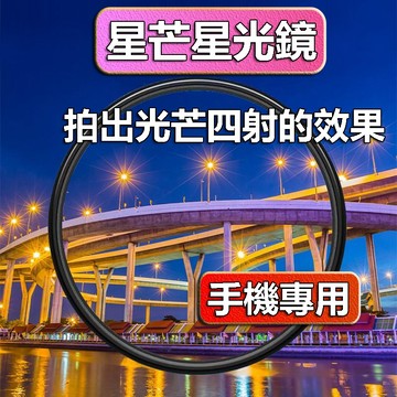 【滿額折】手機星光鏡 手機星芒鏡 星芒鏡 星光鏡 星光鏡頭