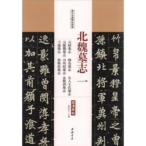 北魏墓誌一　元?墓誌　穆亮墓誌　夫人王氏墓誌　他　歴代名家碑帖経典　中国語書道 北魏墓志一