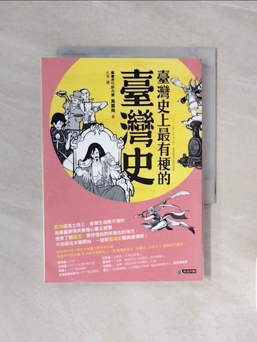【書寶二手書T7／歷史_V57】臺灣史上最有梗的臺灣史_黃震南
