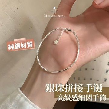 Miracle star (現貨 隔日達✨)百搭閨蜜款手鍊女 ins 風小眾設計 銀珠拼接簡約高級感細閃手飾