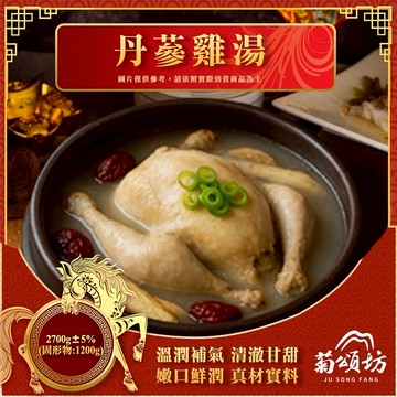 【菊頌坊】2026年菜預購 丹蔘雞湯 2700g/組