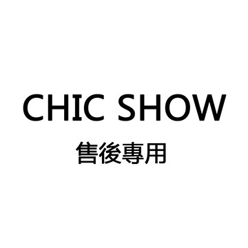 CHIC SHOW 專用 售後鏈接 補寄商品 免運 請勿隨意下標