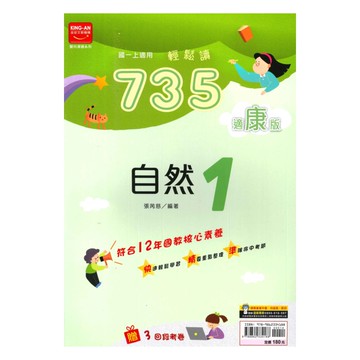 金安國中735輕鬆讀康版自然1上