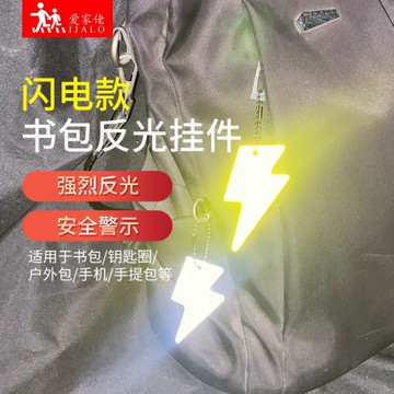 PVC反光掛件閃電圖案鑰匙扣工藝禮品夜間交通警示標識背包吊墜
