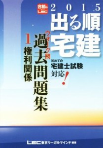  出る順宅建ウォーク問過去問題集　２０１５年版(１) 権利関係 出る順宅建シリーズ／東京リーガルマインドＬＥＣ総合研究所宅建