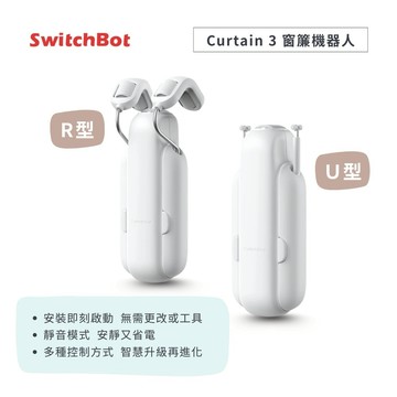 【SwitchBot】Curtain 3 窗簾機器人 3代 R型/U型(電動窗簾/自動窗簾/智能窗簾/定時窗簾/遠端遙控)