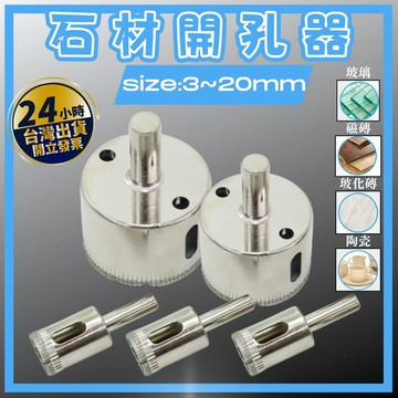 【🔥台灣24hr出貨🔥】磁磚開孔器 磁磚鑽頭 鑽頭 開孔 玻璃開孔器 大理石開孔器 石材開孔器