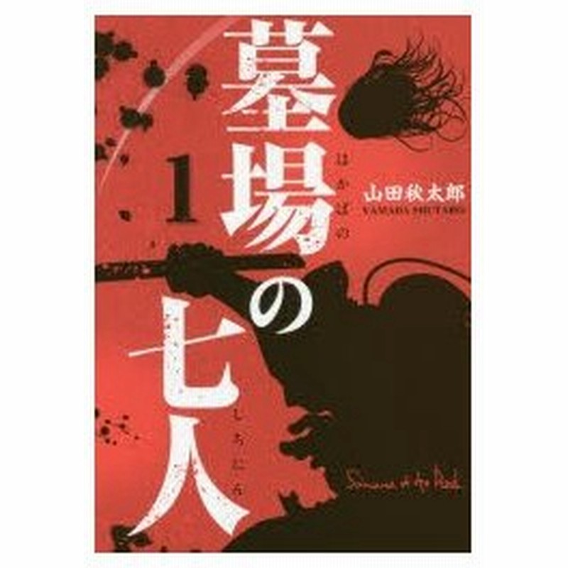 墓場の七人 Samurai Of The Dead 1 山田秋太郎 著 通販 Lineポイント最大0 5 Get Lineショッピング